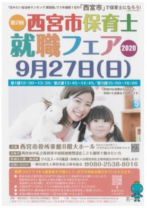 第2回 西宮市保育士就職フェア（2020/9/27）