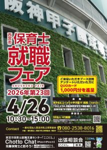 B1ポスター駅用_西宮市保育士就職フェア2026.04＿0305