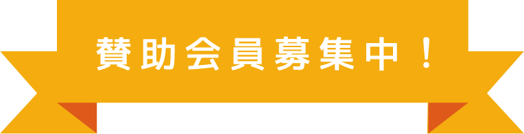 賛助会員募集中！