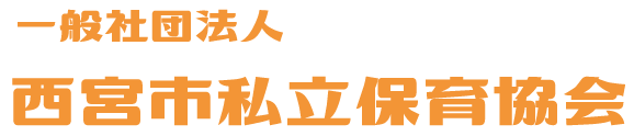 一般社団法人 西宮市私立保育協会